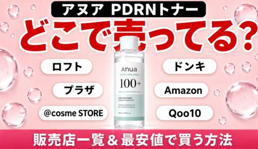 アヌアPDRNトナーはどこで売ってる？店舗・最安値・お得な買い方まとめ