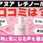 アヌア レチノールの口コミは？良い評判と気になる声を徹底調査