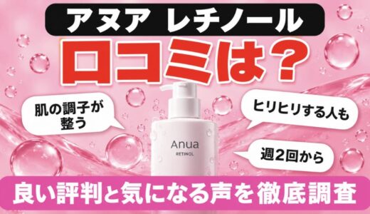 アヌア レチノールの口コミは？良い評判と気になる声・A反応対策まで徹底調査