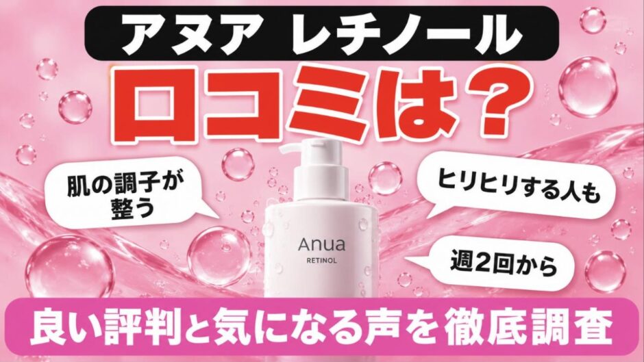 アヌア レチノールの口コミは？良い評判と気になる声を徹底調査