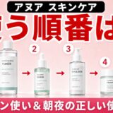 アヌアの使う順番は?ライン使いと朝夜の正しいスキンケアステップ完全ガイド