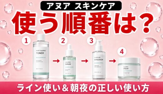 アヌアの使う順番は？ライン使いと朝夜の正しいスキンケアステップ完全ガイド