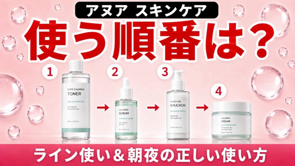 アヌアの使う順番は？ライン使いと朝夜の正しいスキンケアステップ完全ガイド