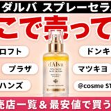 ダルバ スプレーセラムはどこで売ってる？ドンキ・ロフト・薬局など販売店まとめ