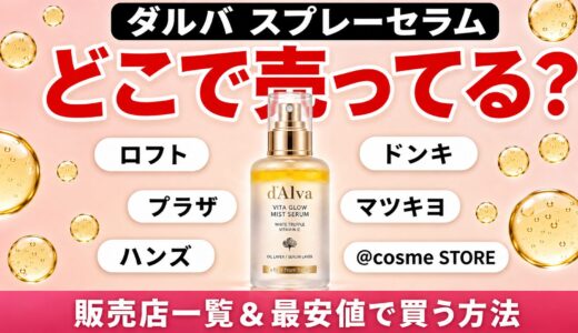 ダルバ スプレーセラムはどこで売ってる？ドンキ・ロフト・薬局など販売店まとめ