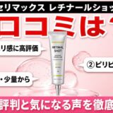 セリマックス レチナールショットの口コミ 良い評判と気になる声を徹底調査