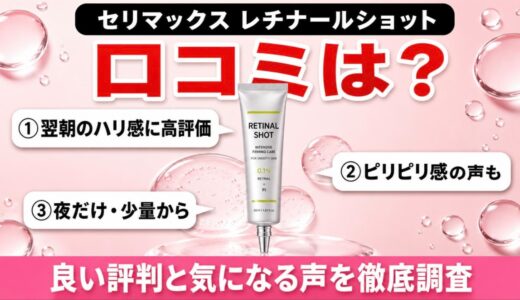セリマックス レチナールショットの口コミは？良い評判と気になる声・向いている人を解説