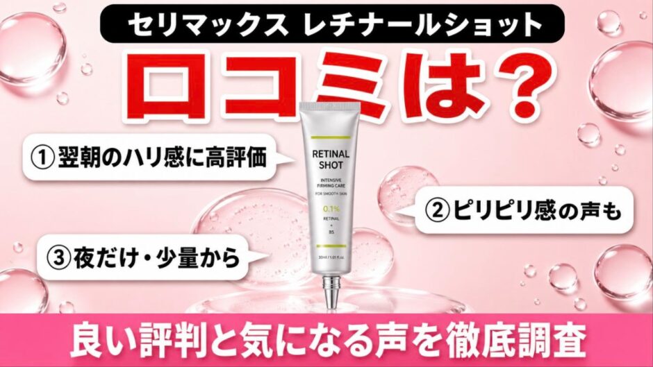 セリマックス レチナールショットの口コミ 良い評判と気になる声を徹底調査