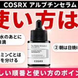 COSRXアルブチンセラムの使い方 正しい順番と使い方のポイント