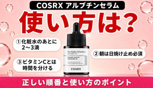 コスアールエックス アルブチンセラムの使い方！朝の使用・ビタミンC併用・保存方法まで解説