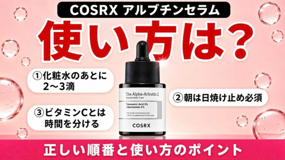 COSRXアルブチンセラムの使い方 正しい順番と使い方のポイント
