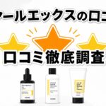コスアールエックスの口コミ徹底調査