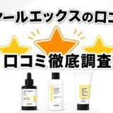 コスアールエックスの口コミ徹底調査