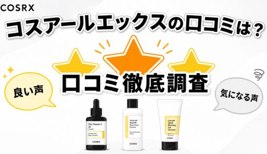 コスアールエックスの口コミは？人気3商品の評判と選び方を徹底調査