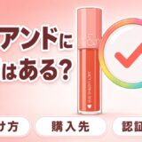 ロムアンド 偽物 見分け方