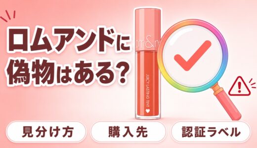 ロムアンドに偽物はある？見分け方6つとHiddenTag認証・安全な購入先を解説