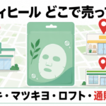 メディヒール どこで売ってる