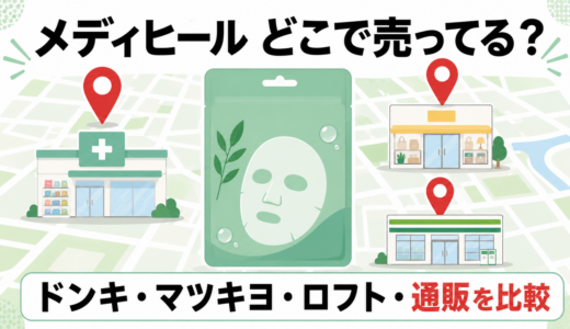 メディヒールはどこで売ってる？ドンキ・マツキヨ・ロフトの取扱店と最安の通販を比較