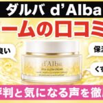ダルバのクリームの口コミは？良い評判と気になる声を徹底調査