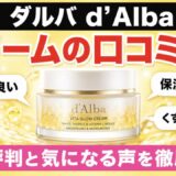 ダルバのクリームの口コミは?良い評判と気になる声を徹底調査