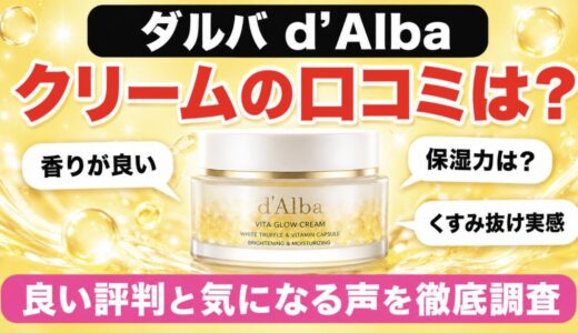 ダルバのクリームの口コミは？良い評判と気になる声・種類の違いまで徹底調査