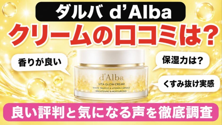 ダルバのクリームの口コミは？良い評判と気になる声を徹底調査