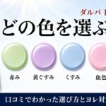 ダルバ 日焼け止め どの色を選ぶ？グリーン・パープル・ブルー・ピンク・ベージュの5色