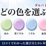 ダルバ 日焼け止め どの色を選ぶ？グリーン・パープル・ブルー・ピンク・ベージュの5色