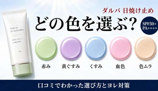 ダルバの日焼け止めの口コミは？5色の選び方とヨレ・テカりの対策まで徹底調査
