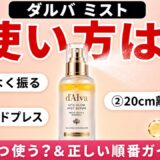 ダルバ ミストの使い方は？いつ使う？効果的なタイミングと正しい順番を解説