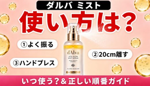 ダルバ ミストの使い方は？いつ使う？効果的なタイミングと正しい順番を解説