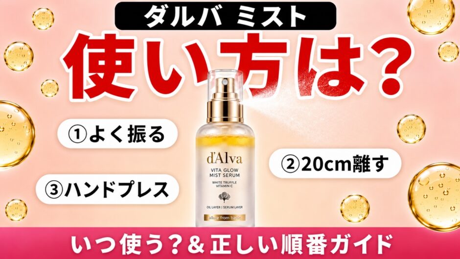 ダルバ ミストの使い方は？いつ使う？効果的なタイミングと正しい順番を解説
