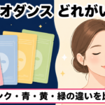 バイオダンス パック 4色の違い
