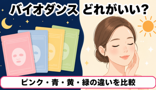 バイオダンスのパックはどれがいい？ピンク・青・黄・緑4色の違いと選び方を比較