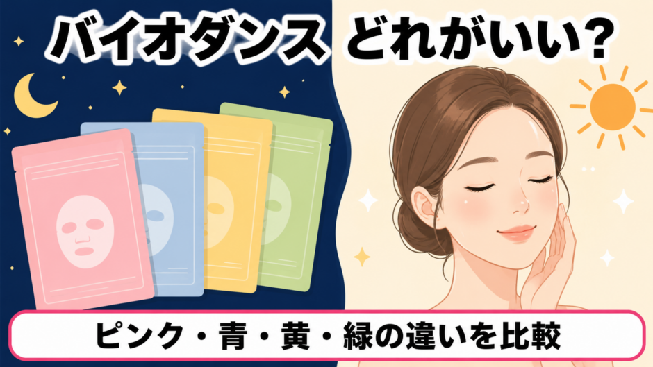 バイオダンス パック 4色の違い