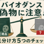 バイオダンスに偽物はある？見分け方5つのチェック
