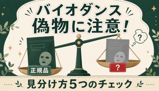 バイオダンスに偽物はある？見分け方5つのチェックと正規品が買える場所