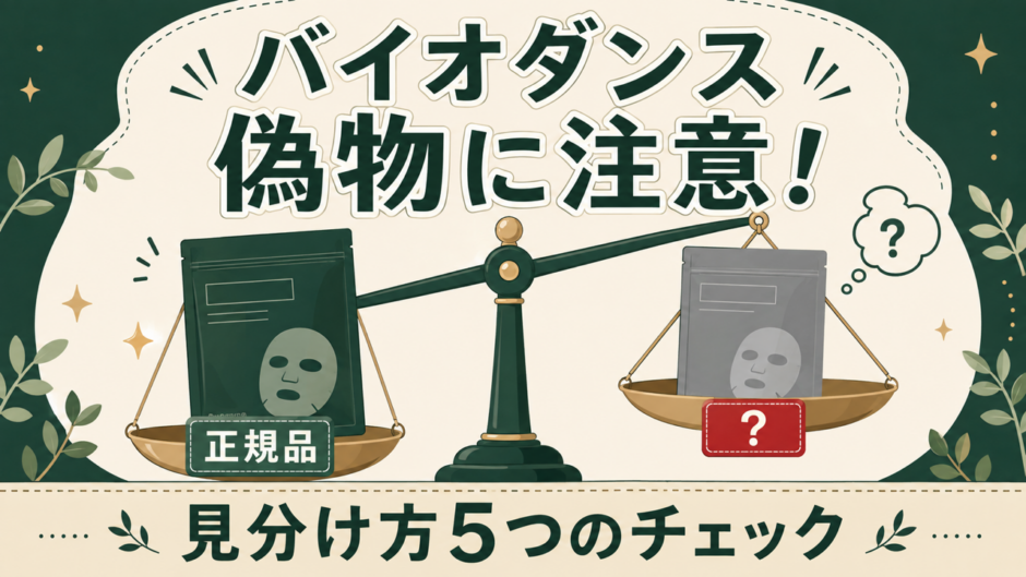 バイオダンスに偽物はある？見分け方5つのチェック