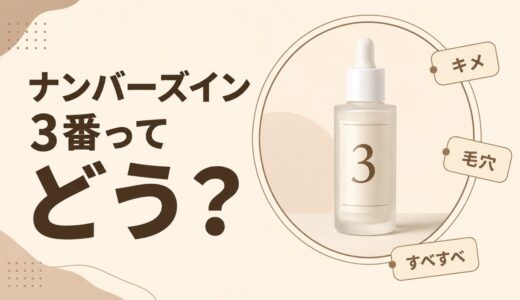 ナンバーズイン3番の口コミは？すべすべキメケアセラムの評判と5番との違い