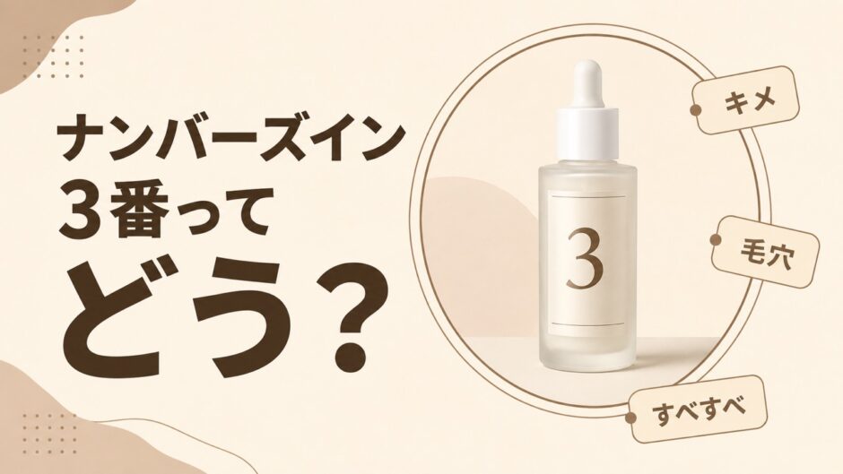 ナンバーズイン 3番 口コミ