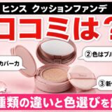 ヒンス クッションファンデの口コミ 4種類の違いと色選びを解説