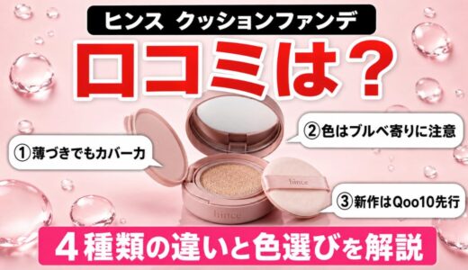 ヒンス クッションファンデの口コミは？4種類の違いと色選び・新作情報まで解説