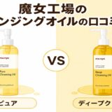 魔女工場 クレンジングオイルの口コミ ピュアとディープクリーンの比較