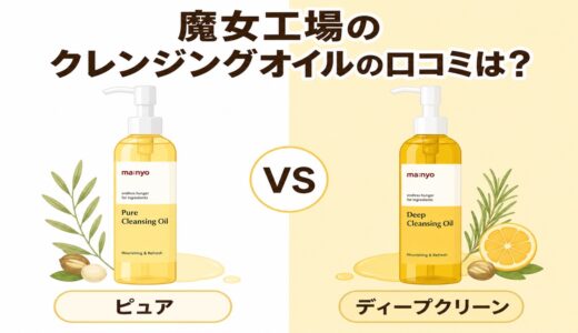 魔女工場 クレンジングオイルの口コミは？ピュアとディープクリーンの違いも徹底調査