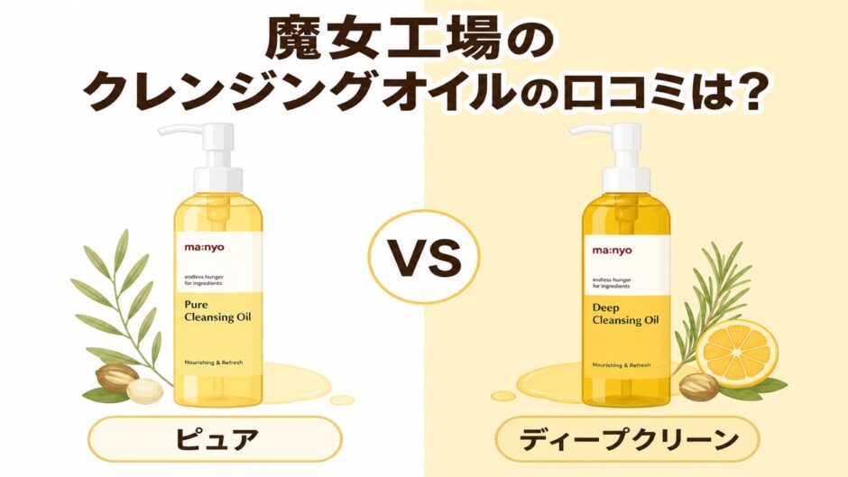 魔女工場 クレンジングオイルの口コミ ピュアとディープクリーンの比較