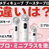 メディキューブ ブースタープロの違い X2・プロ・ミニプラスを徹底比較