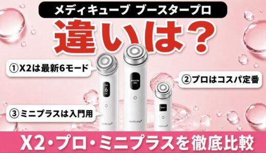 メディキューブ ブースタープロの違いを比較！X2・プロ・ミニプラスどれを選ぶ？