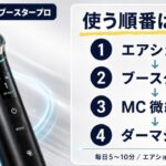 メディキューブ ブースタープロの使う順番はエアショット→ブースター→MC→ダーマショット