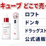 メディキューブはどこで売ってる？販売店チェックリスト