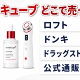 メディキューブはどこで売ってる？販売店チェックリスト